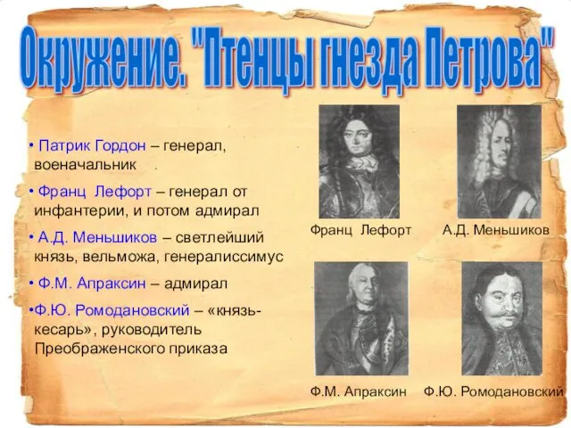 Окружение. "Птенцы гнезда Петрова" Патрик Гордон – генерал, военачальник Франц