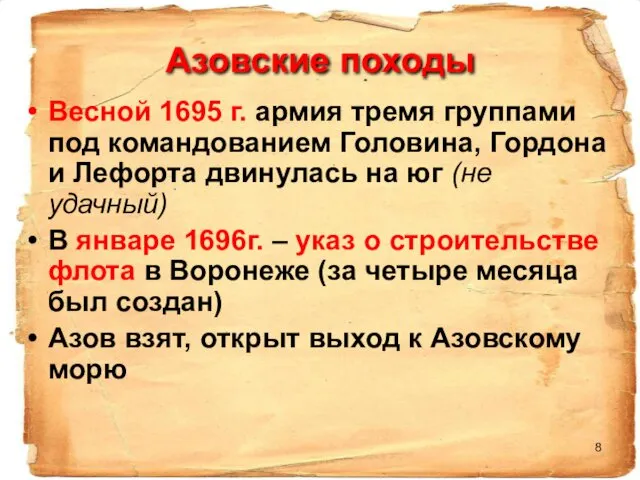 Азовские походы Весной 1695 г. армия тремя группами под командованием