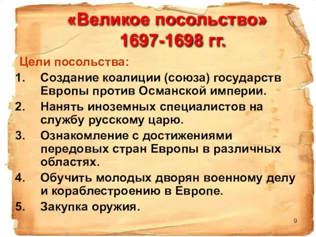 «Великое посольство» 1697-1698 гг. Цели посольства: Создание коалиции (союза) государств