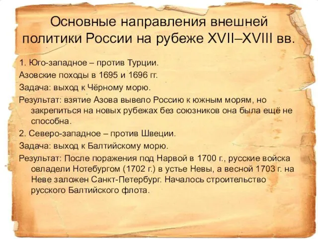 Основные направления внешней политики России на рубеже XVII–XVIII вв. 1.