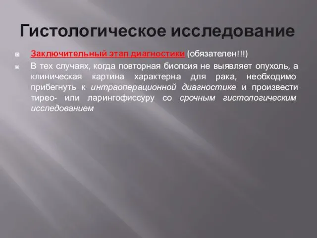 Гистологическое исследование Заключительный этап диагностики (обязателен!!!) В тех случаях, когда