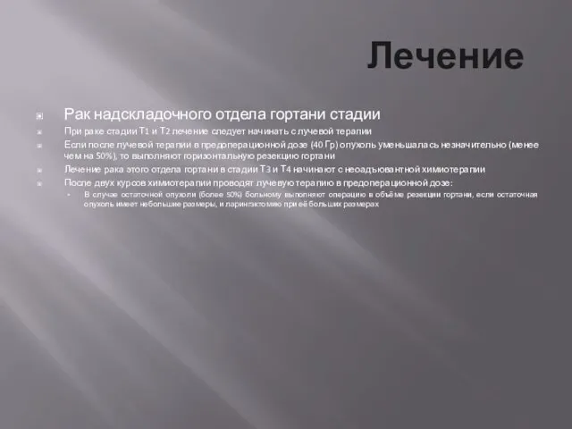 Лечение Рак надскладочного отдела гортани стадии При раке стадии Т1 и Т2 лечение