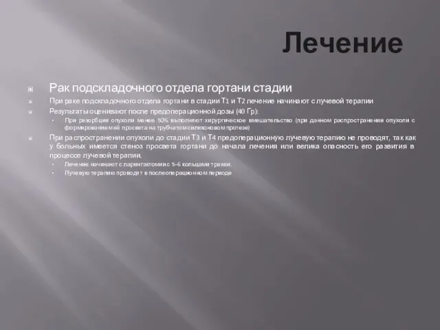 Лечение Рак подскладочного отдела гортани стадии При раке подскладочного отдела