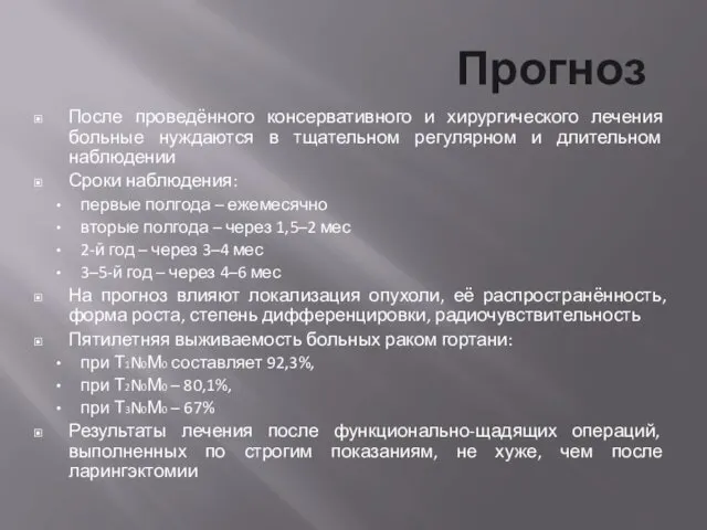 Прогноз После проведённого консервативного и хирургического лечения больные нуждаются в