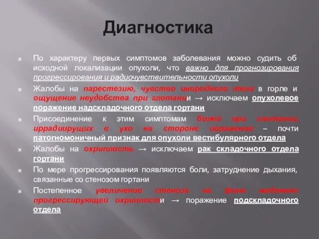 Диагностика По характеру первых симптомов заболевания можно судить об исходной