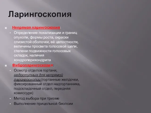 Ларингоскопия Непрямая ларингоскопия: Определение локализации и границ опухоли, формы роста, окраски слизистой оболочки,