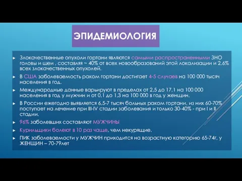 ЭПИДЕМИОЛОГИЯ Злокачественные опухоли гортани являются самыми распространенными ЗНО головы и