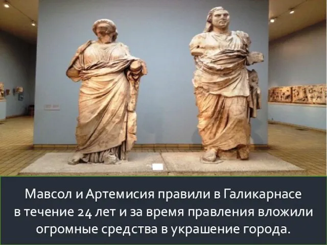 Мавсол и Артемисия правили в Галикарнасе в течение 24 лет и за время