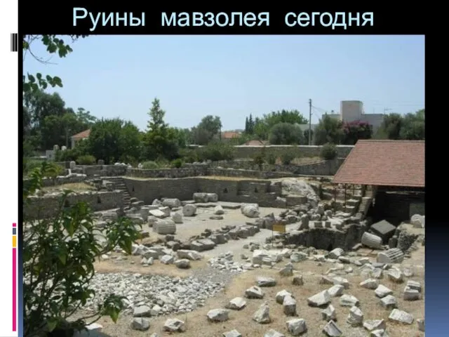 Руины мавзолея сегодня