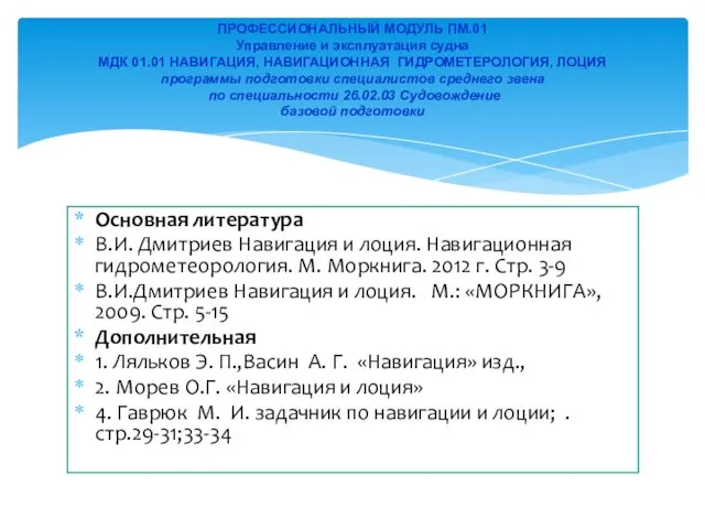 ПРОФЕССИОНАЛЬНЫЙ МОДУЛЬ ПМ.01 Управление и эксплуатация судна МДК 01.01 НАВИГАЦИЯ,