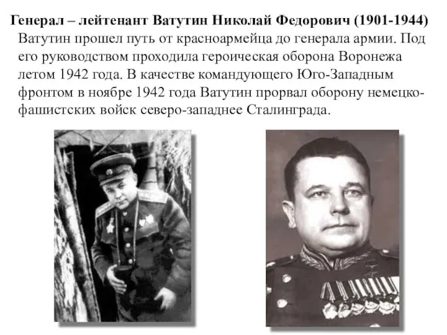 Генерал – лейтенант Ватутин Николай Федорович (1901-1944) Ватутин прошел путь