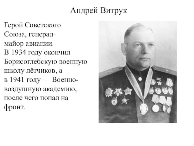 Андрей Витрук Герой Советского Союза, генерал-майор авиации. В 1934 году