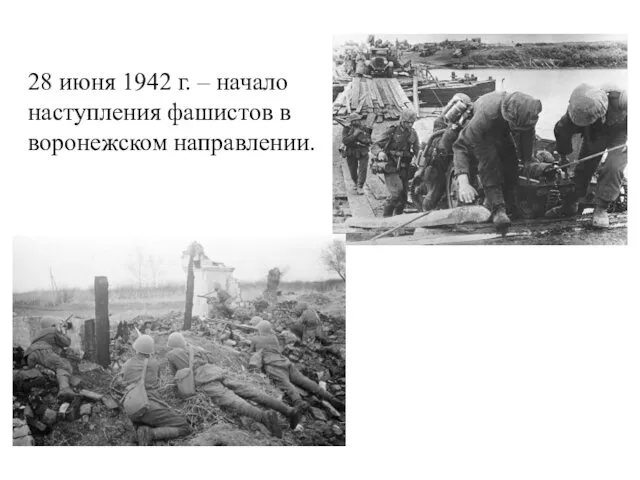 28 июня 1942 г. – начало наступления фашистов в воронежском направлении.