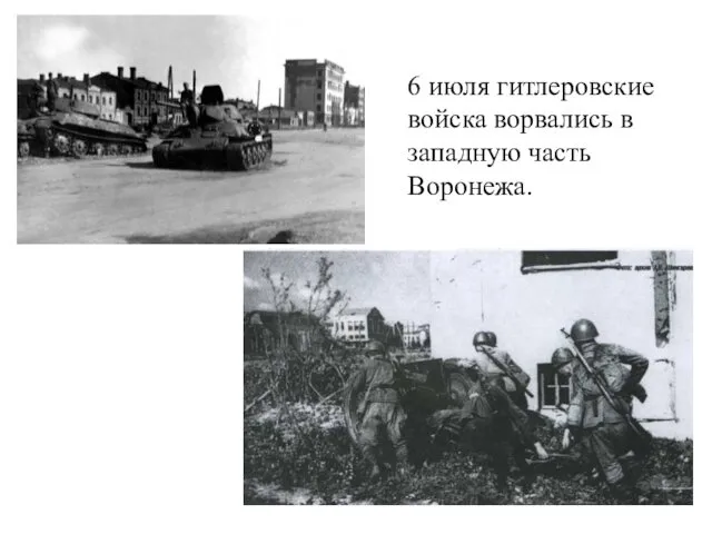 6 июля гитлеровские войска ворвались в западную часть Воронежа.