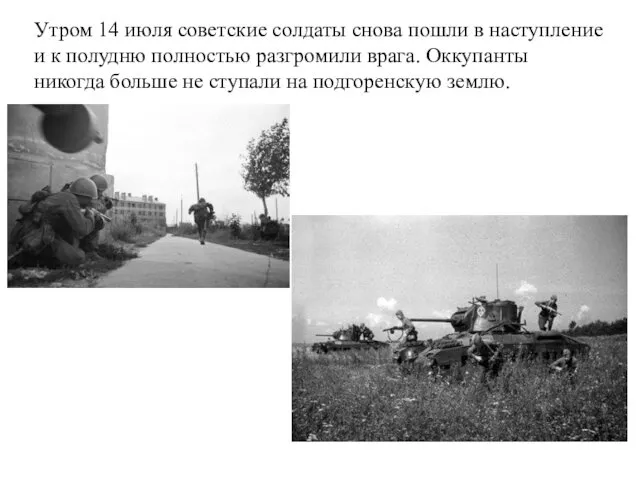Утром 14 июля советские солдаты снова пошли в наступление и