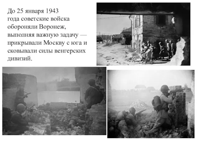 До 25 января 1943 года советские войска обороняли Воронеж, выполняя