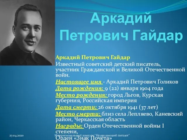 Аркадий Петрович Гайдар Аркадий Петрович Гайдар Известный советский детский писатель,