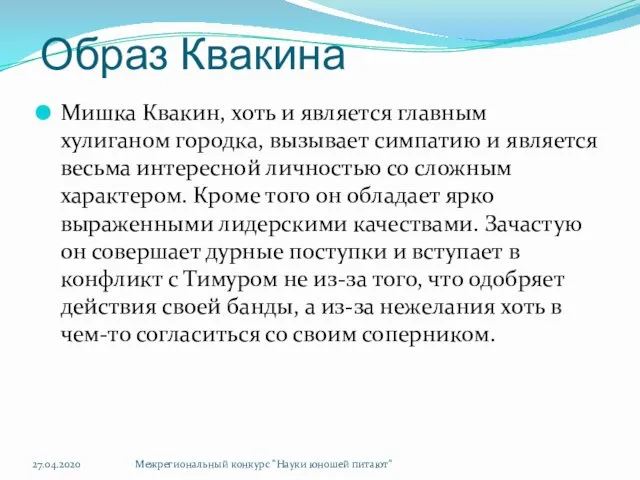 Образ Квакина Мишка Квакин, хоть и является главным хулиганом городка,