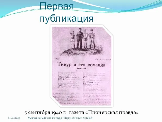 Первая публикация 5 сентября 1940 г. газета «Пионерская правда» Межрегиональный конкурс "Науки юношей питают" 27.04.2020