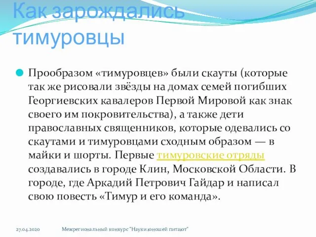 Как зарождались тимуровцы Прообразом «тимуровцев» были скауты (которые так же