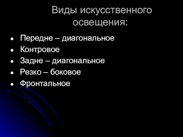 Виды искусственного освещения: Передне – диагональное Контровое Задне – диагональное Резко – боковое Фронтальное