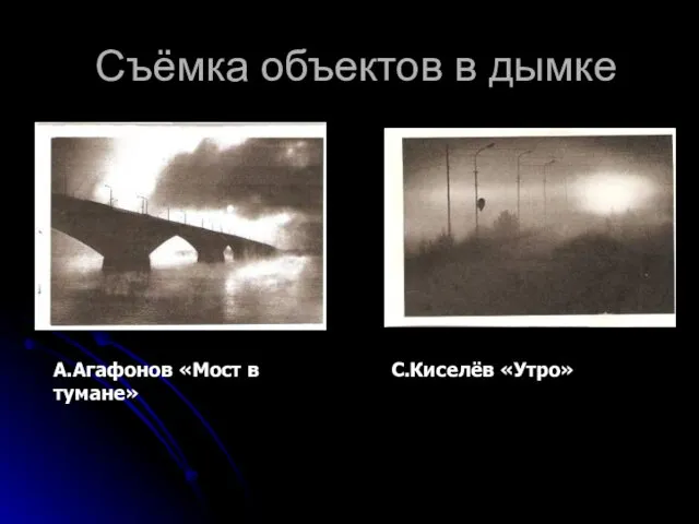 Съёмка объектов в дымке А.Агафонов «Мост в тумане» С.Киселёв «Утро»