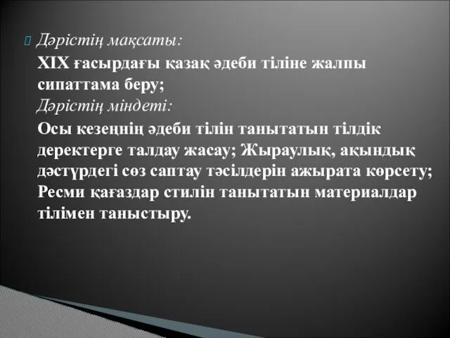 Дәрістің мақсаты: XIX ғасырдағы қазақ әдеби тіліне жалпы сипаттама беру;