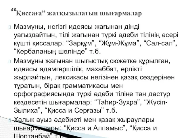 Мазмұны, негізгі идеясы жағынан дінді уағыздайтын, тілі жағынан түркі әдеби