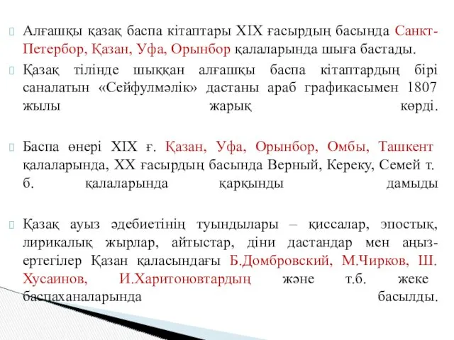 Алғашқы қазақ баспа кітаптары ХІХ ғасырдың басында Санкт-Петербор, Қазан, Уфа,