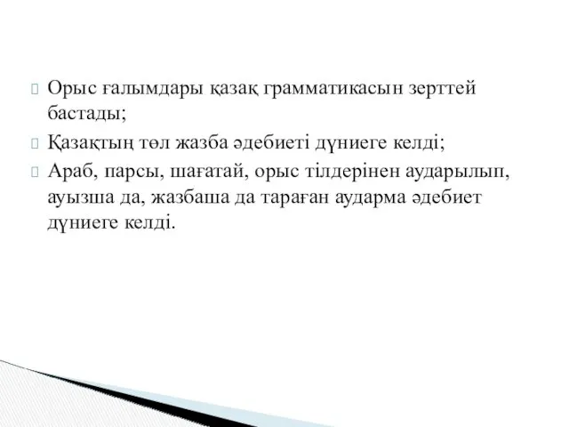 Орыс ғалымдары қазақ грамматикасын зерттей бастады; Қазақтың төл жазба әдебиеті