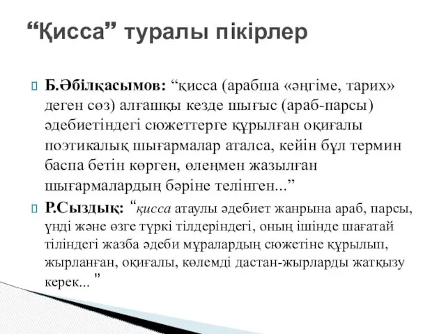 Б.Әбілқасымов: “қисса (арабша «әңгіме, тарих» деген сөз) алғашқы кезде шығыс