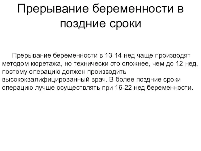 Прерывание беременности в поздние сроки Прерывание беременности в 13-14 нед