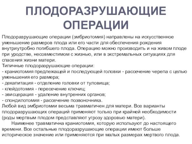 ПЛОДОРАЗРУШАЮЩИЕ ОПЕРАЦИИ Плодоразрушающие операции (эмбриотомия) направлены на искусственное уменьшение размеров