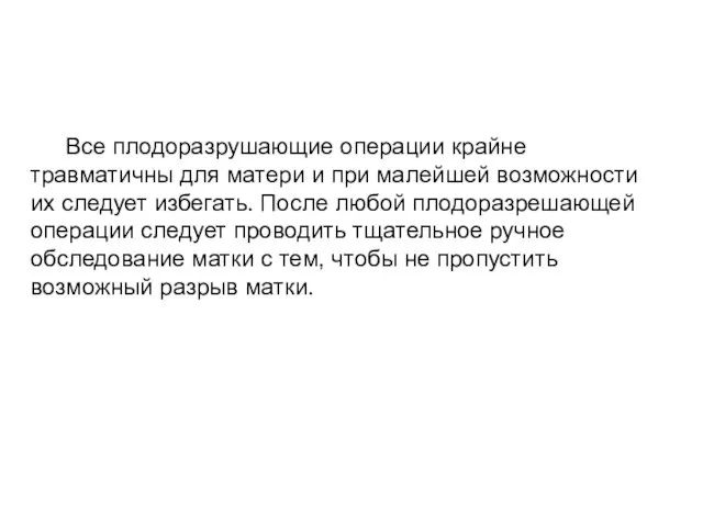 Все плодоразрушающие операции крайне травматичны для матери и при малейшей