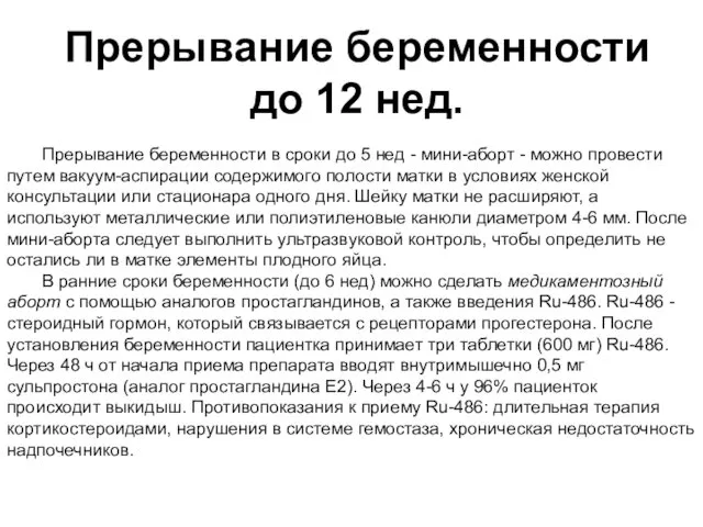 Прерывание беременности в сроки до 5 нед - мини-аборт -