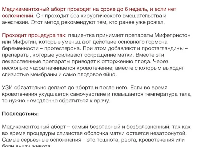 Медикаментозный аборт проводят на сроке до 6 недель, и если