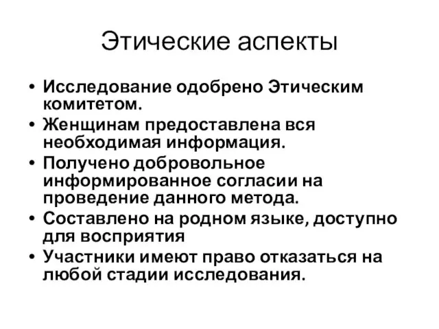 Этические аспекты Исследование одобрено Этическим комитетом. Женщинам предоставлена вся необходимая информация. Получено добровольное