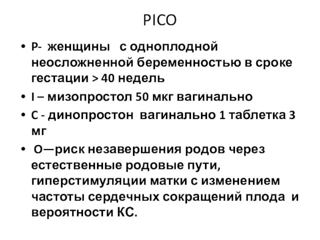 PICO P- женщины с одноплодной неосложненной беременностью в сроке гестации > 40 недель