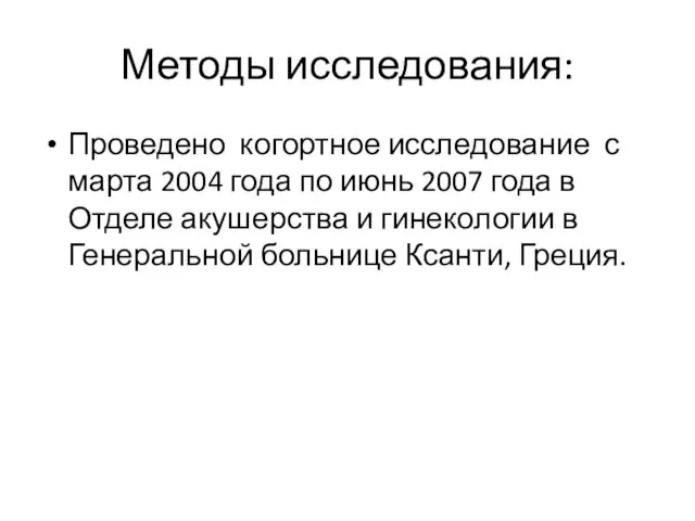 Методы исследования: Проведено когортное исследование с марта 2004 года по июнь 2007 года