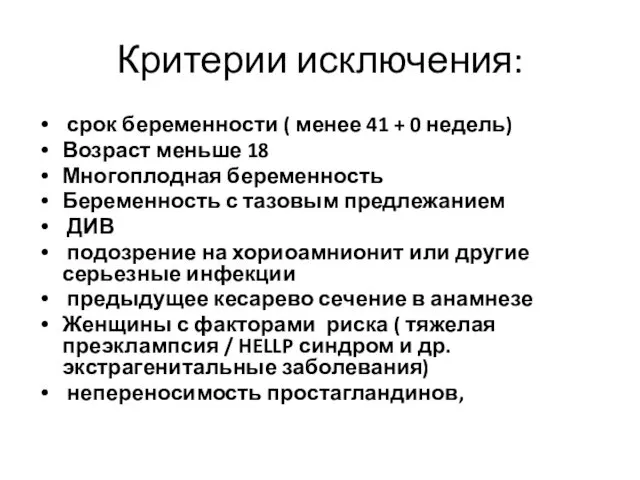 Критерии исключения: срок беременности ( менее 41 + 0 недель) Возраст меньше 18