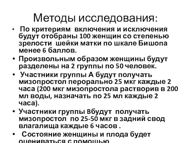 Методы исследования: По критериям включения и исключения будут отобраны 100 женщин со степенью