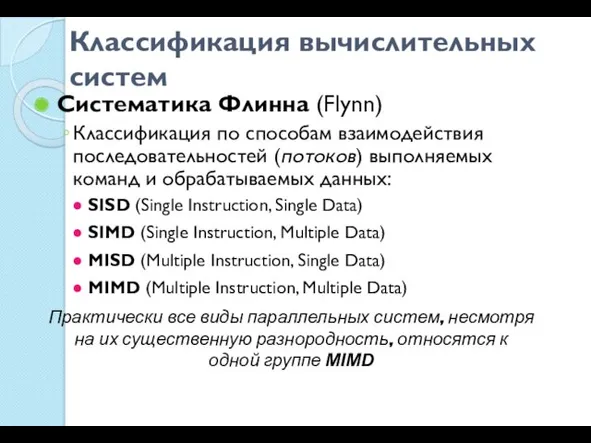 Классификация вычислительных систем Систематика Флинна (Flynn) Классификация по способам взаимодействия