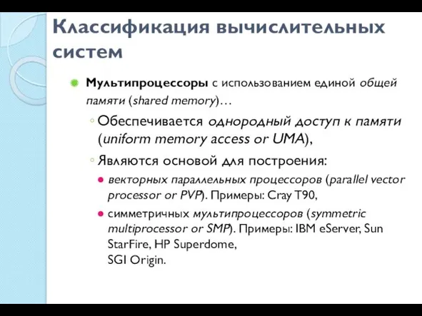 Классификация вычислительных систем Мультипроцессоры с использованием единой общей памяти (shared