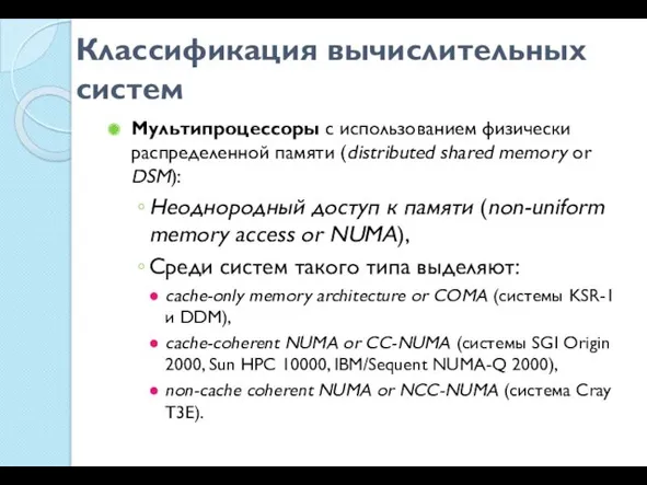 Классификация вычислительных систем Мультипроцессоры с использованием физически распределенной памяти (distributed