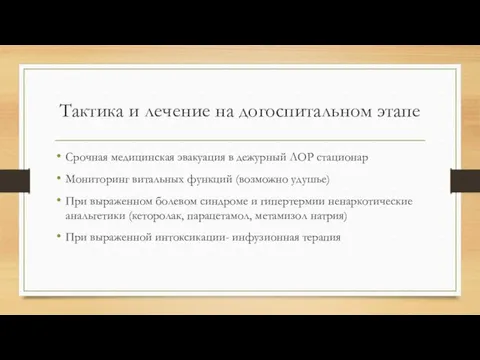 Тактика и лечение на догоспитальном этапе Срочная медицинская эвакуация в дежурный ЛОР стационар