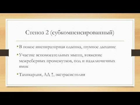 Стеноз 2 (субкомпенсированный) В покое инспираторная одышка, шумное дыхание Участие вспомогательных мышц, втяжение