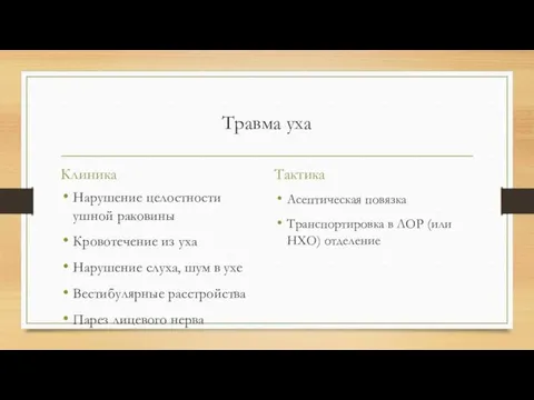 Травма уха Клиника Нарушение целостности ушной раковины Кровотечение из уха Нарушение слуха, шум