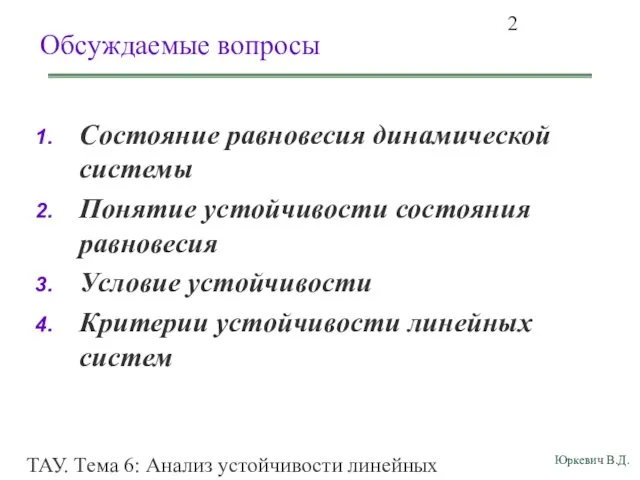 ТАУ. Тема 6: Анализ устойчивости линейных непрерывных систем. Обсуждаемые вопросы