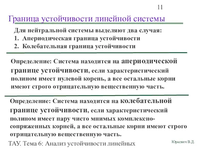 ТАУ. Тема 6: Анализ устойчивости линейных непрерывных систем. Граница устойчивости