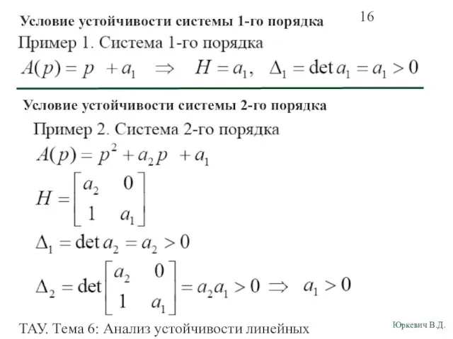 ТАУ. Тема 6: Анализ устойчивости линейных непрерывных систем. Условие устойчивости